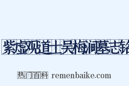 紫虚观道士吴梅涧墓志铭是什么意思的图片